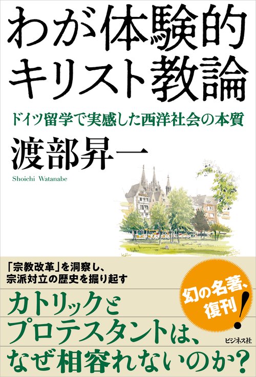わが体験的キリスト教論 – 丸善ジュンク堂書店ネットストア