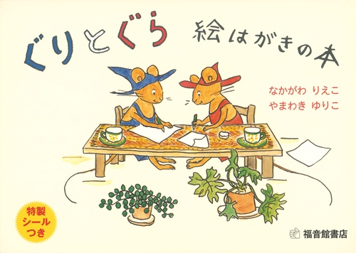 ぐりとぐら 絵はがきの本 – 丸善ジュンク堂書店ネットストア