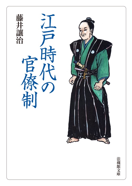 江戸時代の官僚制 – 丸善ジュンク堂書店ネットストア
