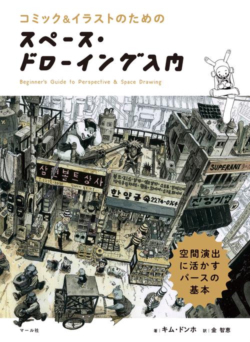 スペース・ドローイング入門 – 丸善ジュンク堂書店ネットストア