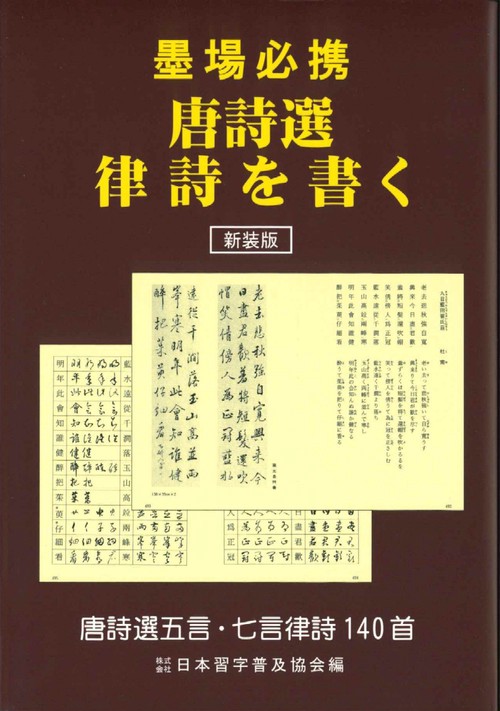 新装版 墨場必携 唐詩選律詩を書く – 丸善ジュンク堂書店ネットストア