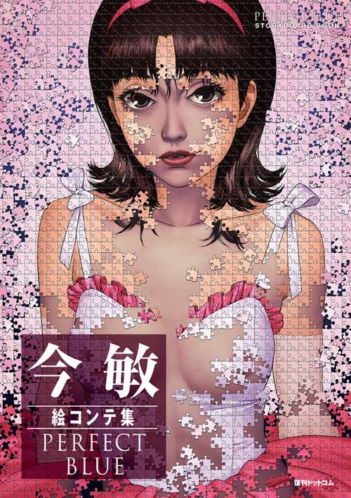 今敏 絵コンテ集 PERFECT BLUE ＜軽装版＞ – 丸善ジュンク堂書店ネット