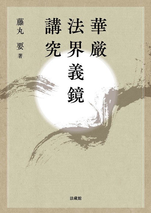 華厳五教章（宗本）金獅子章・法界玄鏡 華厳五教章を読む | 竹村 牧男 |本 | 通販 | Amazon