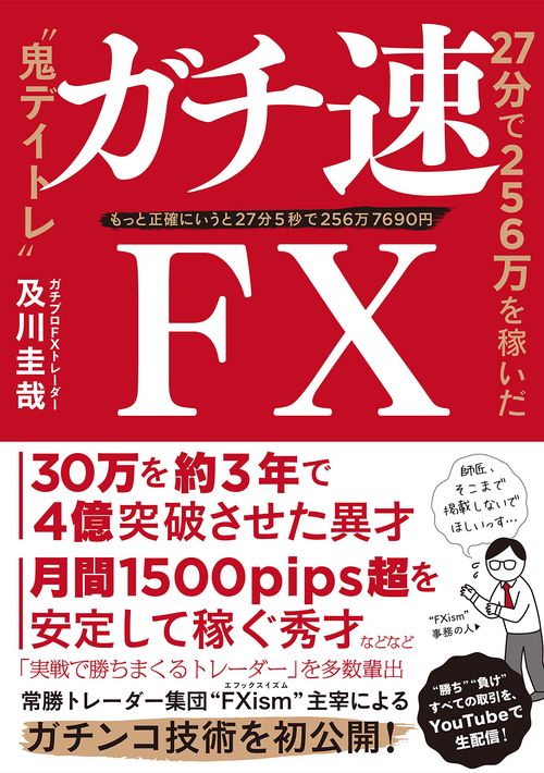 ガチ速FX 27分で256万を稼いだ“鬼デイトレ” – 丸善ジュンク堂書店
