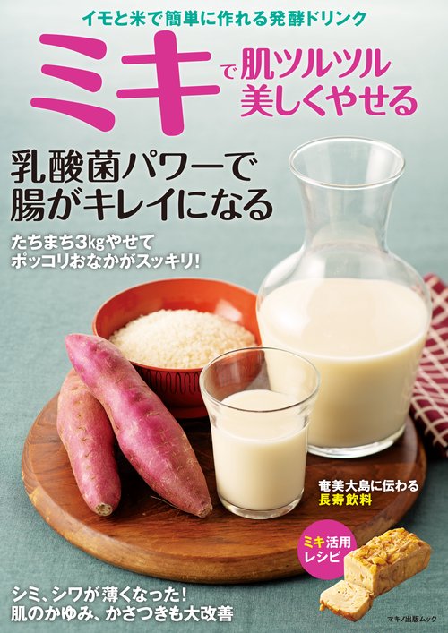 ミキで肌ツルツル美しくやせる – 丸善ジュンク堂書店ネットストア