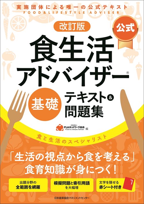 改訂版【公式】食生活アドバイザー基礎テキスト＆問題集 – 丸善