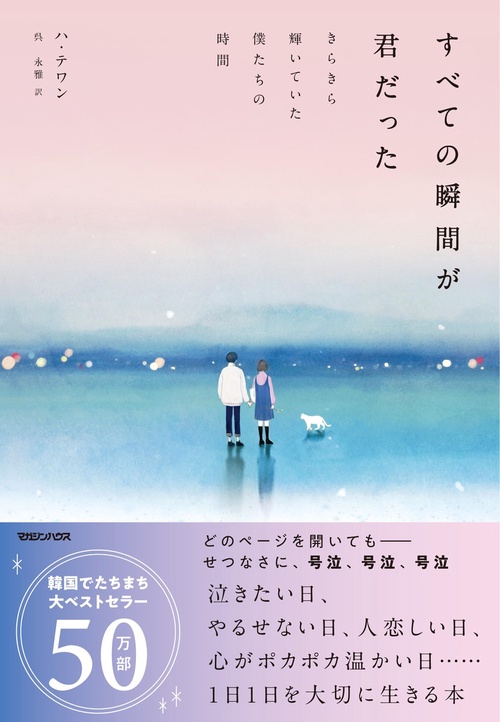 すべての瞬間が君だった きらきら輝いていた僕たちの時間 – 丸善