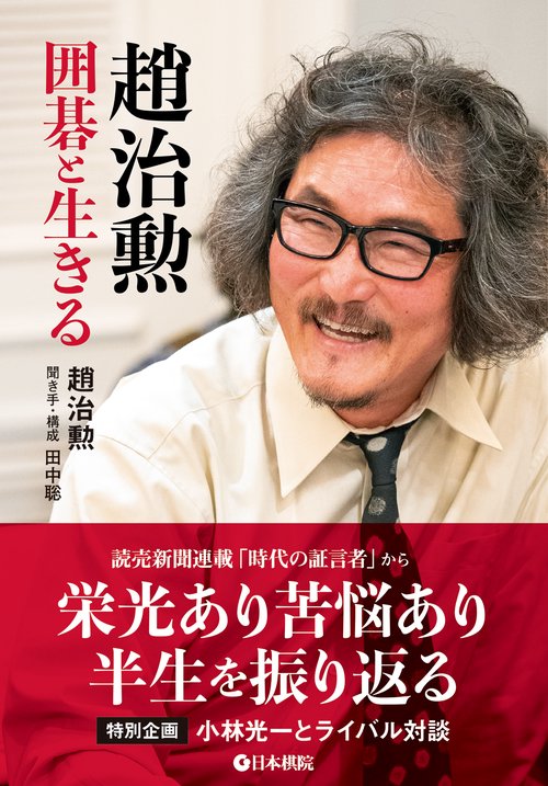 趙治勲 囲碁と生きる – 丸善ジュンク堂書店ネットストア