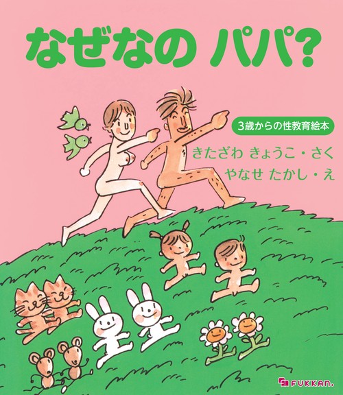 なぜなの パパ？ -3歳からの性教育絵本- – 丸善ジュンク堂書店ネットストア