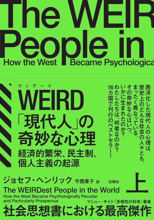 WEIRD「現代人」の奇妙な心理（上） – 丸善ジュンク堂書店ネットストア
