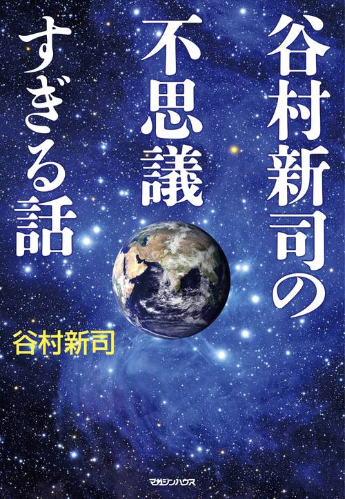 谷村新司の不思議すぎる話 谷村新司の不思議すぎる話 – 丸善ジュンク堂書店ネットストア