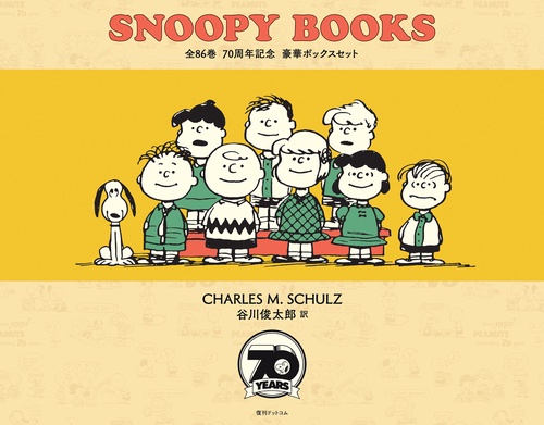 SNOOPY BOOKS 全86巻 70周年記念 豪華ボックスセット – 丸善ジュンク堂