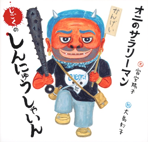 オニのサラリーマン じごくのしんにゅうしゃいん – 丸善ジュンク堂書店