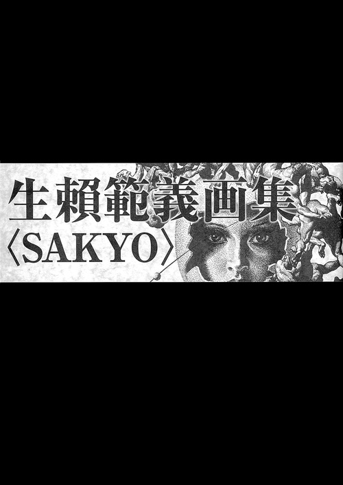 生賴範義拾遺集　宮崎文化本舗　生賴範義著 生賴範義拾遺集 宮崎文化本舗 生賴範義著 Amazon.co.jp: 生