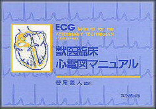 獣医臨床心電図マニュアル – 丸善ジュンク堂書店ネットストア