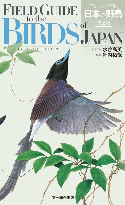 日本の野鳥ガイドブック 2冊セット Amazon.co.jp: 決定版 日本の野鳥650 : 真木 広造, 大西 敏一