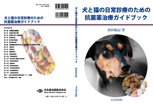 犬と猫の日常診療のための抗菌薬治療ガイドブック – 丸善ジュンク堂