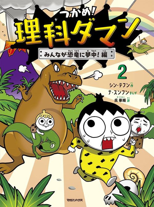 つかめ！理科ダマン 2 みんなが恐竜に夢中！編 – 丸善ジュンク堂書店