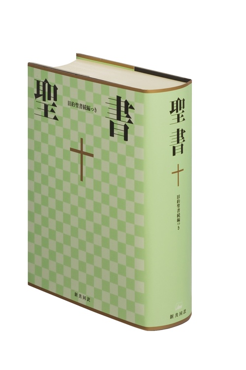 聖書（新共同訳 NI64DC） 旧約続編つき – 丸善ジュンク堂書店ネットストア