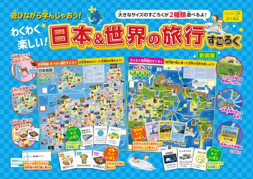 わくわく楽しい！日本&世界の旅行すごろく 新装版 – 丸善ジュンク堂