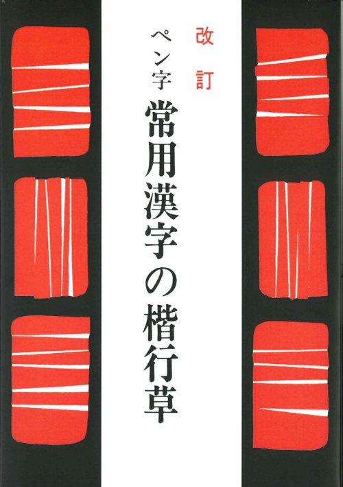 ペン字常用漢字の楷行草 – 丸善ジュンク堂書店ネットストア