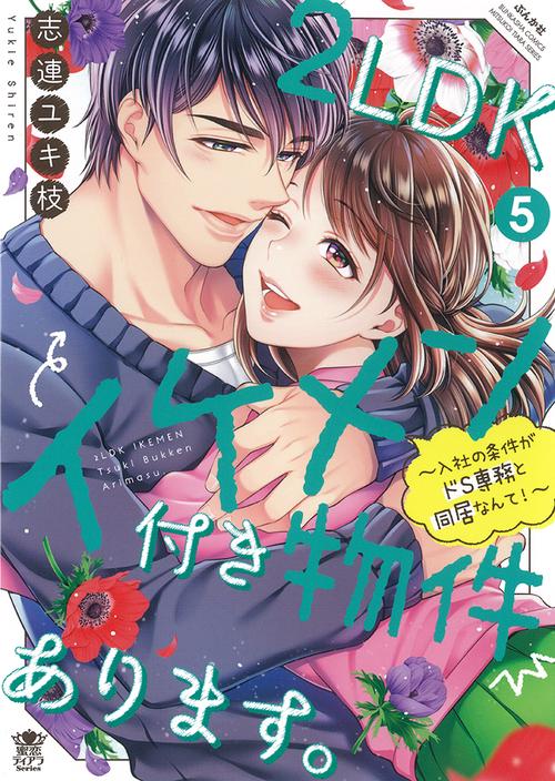 2LDKイケメン付き物件あります。入社の条件がドS専務と同居