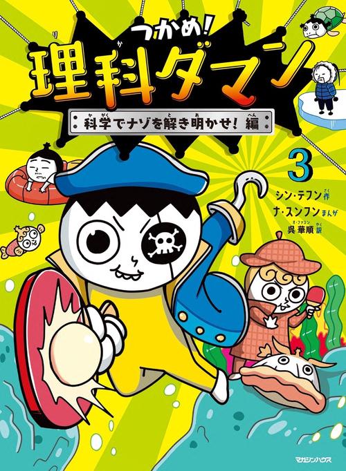 つかめ！理科ダマン 3 科学でナゾを解き明かせ！編 – 丸善ジュンク堂