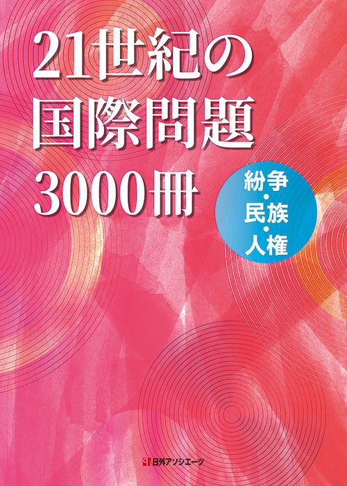 21世紀の国際問題3000冊 – 丸善ジュンク堂書店ネットストア