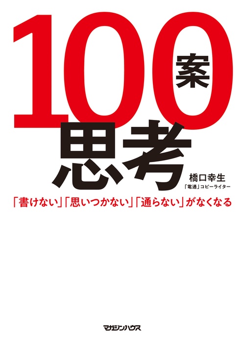 100案思考 「書けない」「思いつかない」「通らない」が