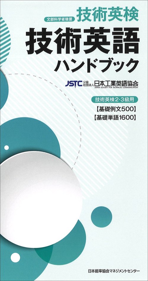 和製英語と日常短縮英語ハンドブック 技術英語ハンドブック – 丸善ジュンク堂書店ネットストア
