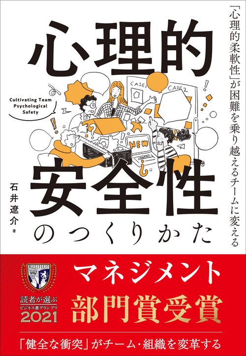 心理的安全性のつくりかた – 丸善ジュンク堂書店ネットストア