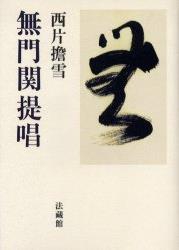無門関提唱 無門関提唱 – 丸善ジュンク堂書店ネットストア
