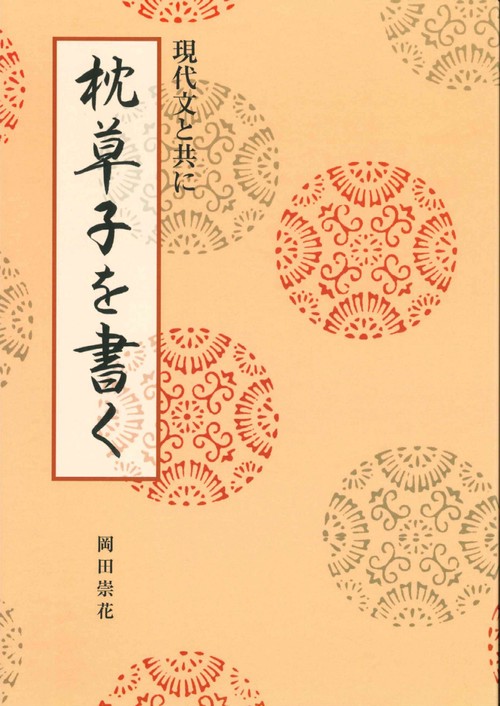 枕草子を書く – 丸善ジュンク堂書店ネットストア