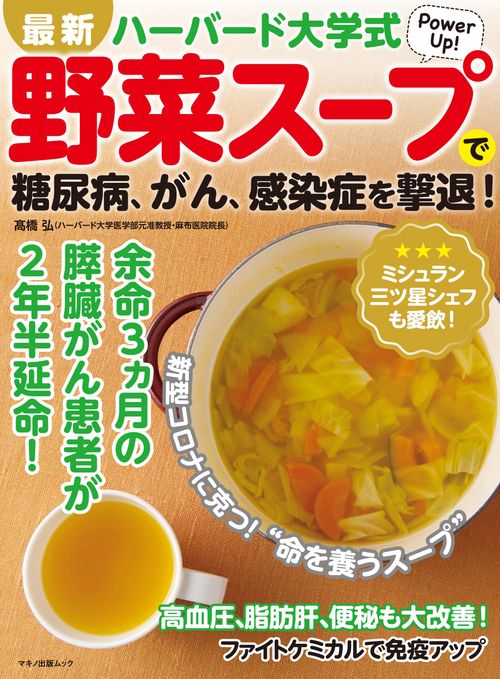 生命の恵みへの招待　元祖野菜スープ強健法 ハーバード大学式 命の野菜スープ | 髙橋 弘 |本 | 通販 | Amazon