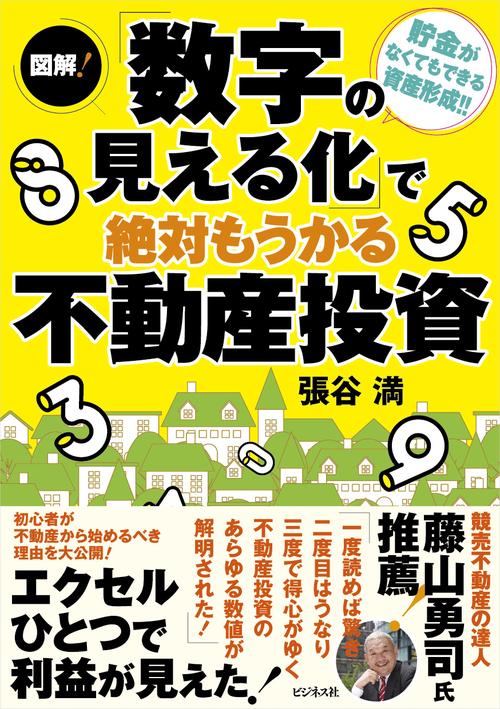 図解！「数字の見える化」で絶対もうかる不動産投資 – 丸善ジュンク堂
