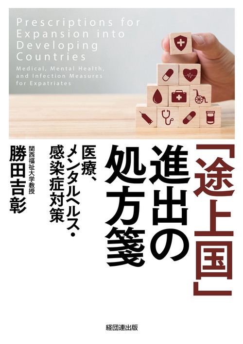 途上国」進出の処方箋 – 丸善ジュンク堂書店ネットストア