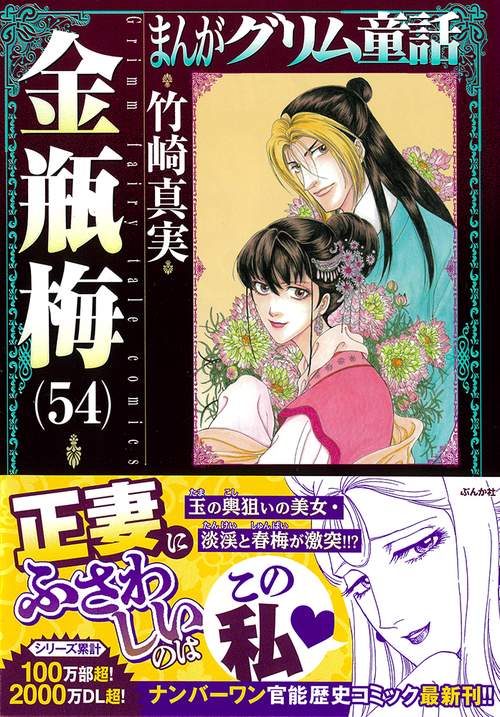 まんが　グリム童話　金瓶梅　漫画1~54巻＋別冊2巻 まんがグリム童話 金瓶梅54 – 丸善ジュンク堂書店ネットストア