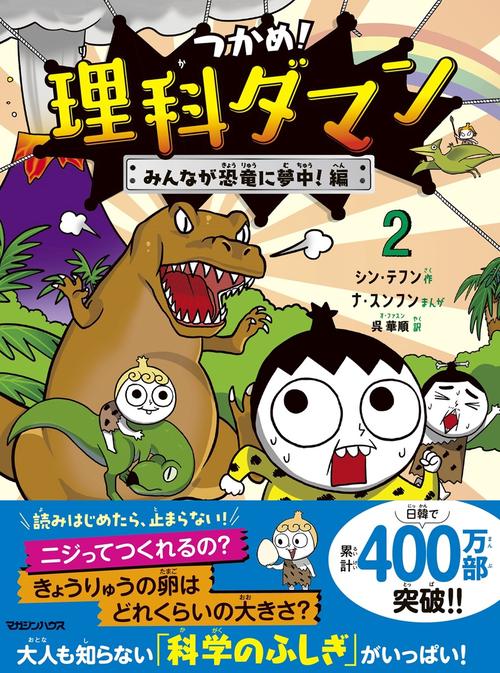 理科ダマン 全10巻＋2冊 つかめ！理科ダマン 2 みんなが恐竜に夢中！編 – 丸善ジュンク堂書店
