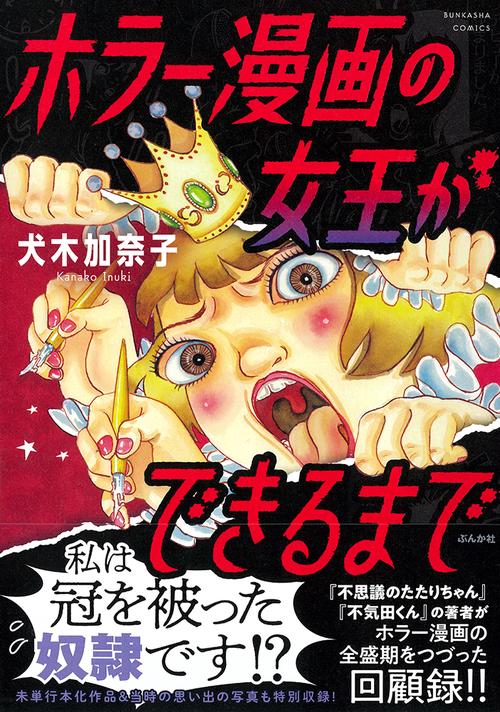 ホラー漫画の女王ができるまで – 丸善ジュンク堂書店ネットストア