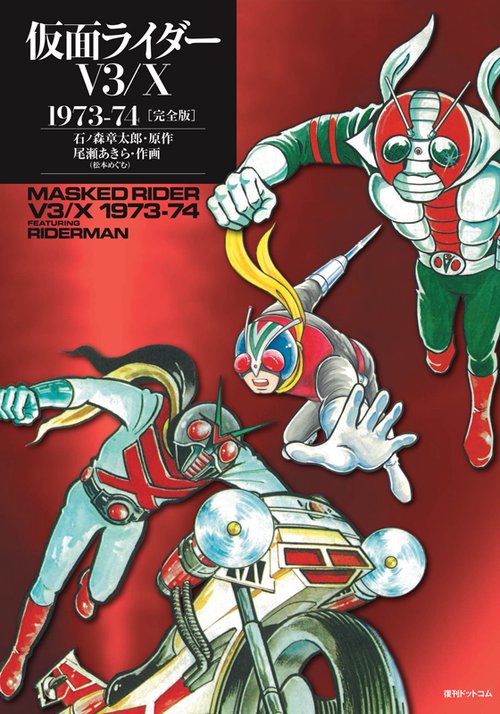 仮面ライダーV3/X 1973-74 ［完全版］ – 丸善ジュンク堂書店ネットストア