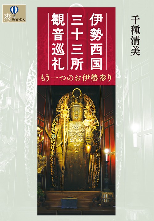 伊勢西国三十三所観音巡礼 – 丸善ジュンク堂書店ネットストア