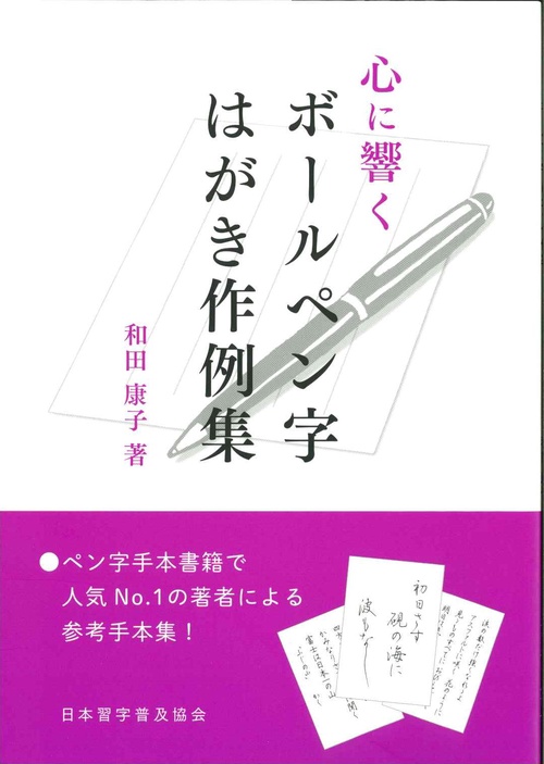 心に響くボールペン字 はがき作例集 – 丸善ジュンク堂書店ネットストア