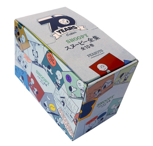 スヌーピー全集 全10巻 70周年記念BOX – 丸善ジュンク堂書店ネットストア