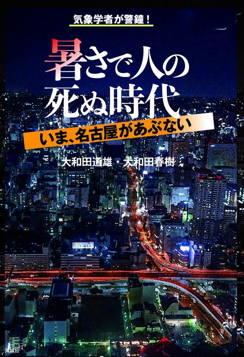 暑さで人の死ぬ時代 いま、名古屋があぶない – 丸善ジュンク堂