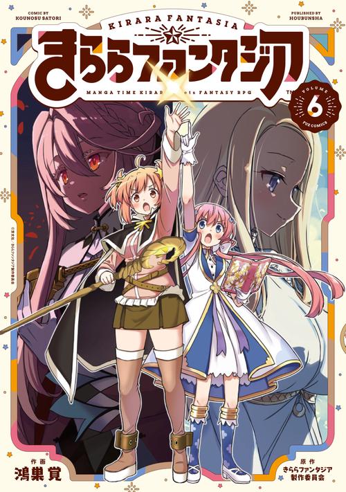 きららファンタジア 6 – 丸善ジュンク堂書店ネットストア