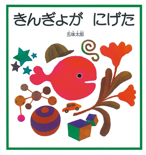 きんぎょが にげた – 丸善ジュンク堂書店ネットストア