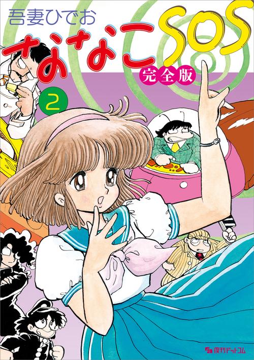 ななこSOS　吾妻ひでお カラー印刷イラスト ななこSOS 完全版 1（吾妻ひでお）』 販売ページ | 復刊ドットコム