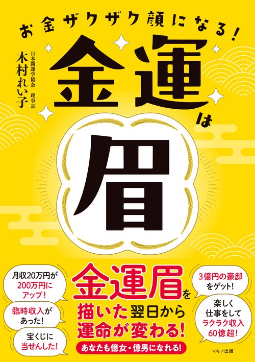 金運は眉 金運眉を描いた翌日から運命が変わる！ お金ザクザク顔になる