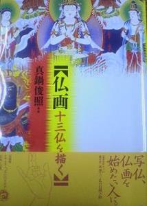 仏画 十三仏を描く – 丸善ジュンク堂書店ネットストア