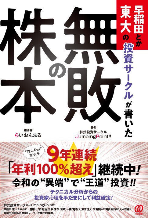 早稲田とか東大の投資サークルが書いた「無敗の株本」 – 丸善ジュンク